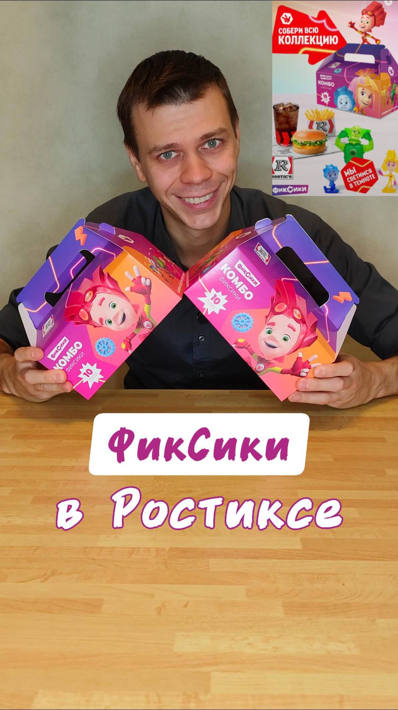 НОВИНКА Ростикс/KFC. Комбо с Фиксиками