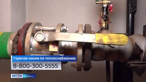 В Кузбассе запустили горячую линию по качеству теплоснабжения