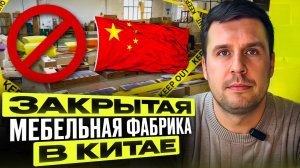ЗАКРЫТАЯ МЕБЕЛЬНАЯ ФАБРИКА В КИТАЕ, НА КОТОРУЮ НЕВОЗМОЖНО ПОПАСТЬ | Обзор мебельного производства