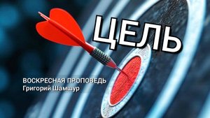 ЦЕЛЬ | воскресная проповедь