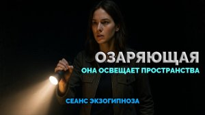 ОЗАРЯЮЩАЯ. ОНА ОСВЕЩАЕТ ПРОСТРАНСТВА