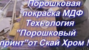 Порошковая покраска МДФ под дерево - Порошковый Принт и как сделать из хрома - ЗОЛОТО .