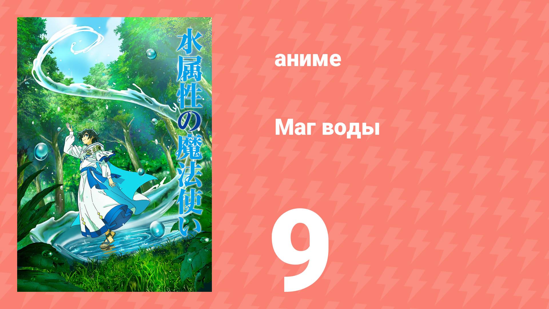 Маг воды 9 серия (аниме-сериал, 2025)