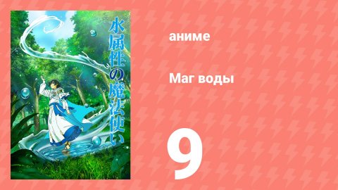 Маг воды 9 серия (аниме-сериал, 2025)