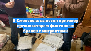 В Смоленске вынесли приговор организаторам фиктивных браков с мигрантами