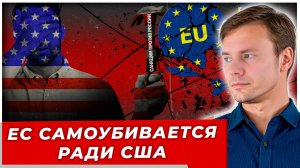 Газовая инквизиция: как ЕС уничтожает свой рынок ради США| AfterShock.news
