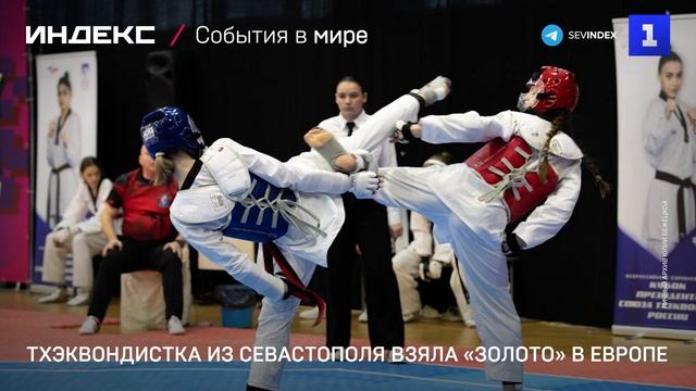 Тхэквондистка из Севастополя взяла «золото» в Европе