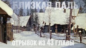 Глава 43. Отрывок из аудиокниги. #близкаядаль #аудиокнига #Беларусь #татьянакатушонок