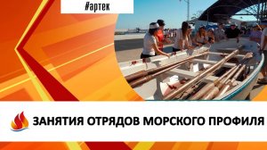 ЗАНЯТИЯ ОТРЯДОВ МОРСКОГО ПРОФИЛЯ