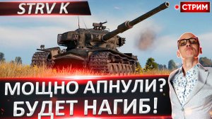 Strv K | Оцениваем ее После Апа