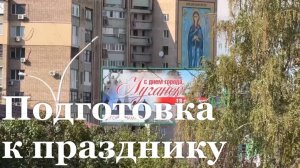 Подготовка ко Дню города в Луганске