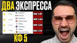 2 экспресса на ФУТБОЛ 5 кф из 4-х событий. Прогнозы на футбол. Ставки на спорт