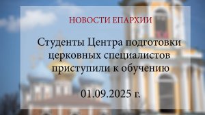 Студенты Центра подготовки церковных специалистов приступили к обучению (01.09.2025 г.)