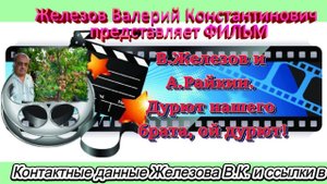 В.Железов и А.Райкин. Дурют нашего брата, ой дурют!