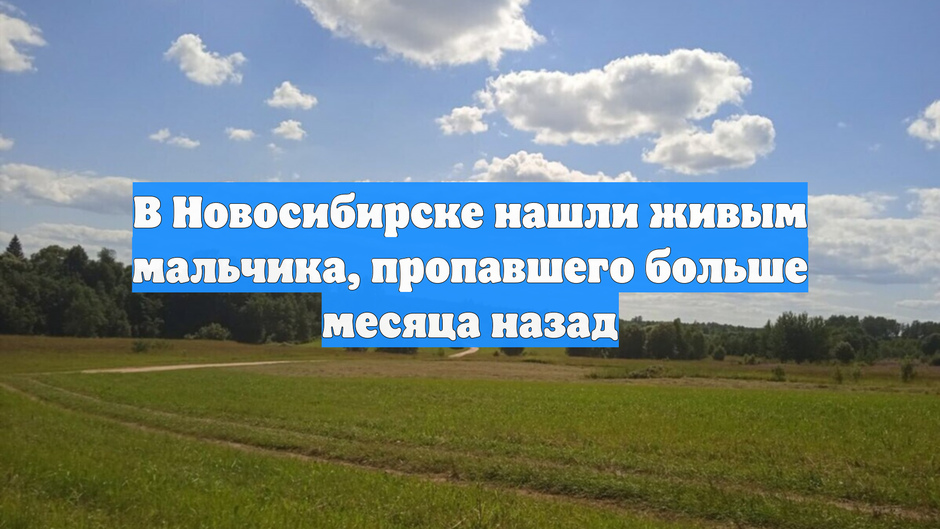 В Новосибирске нашли живым мальчика, пропавшего больше месяца назад