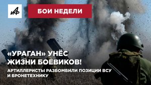 «Ураган» унёс жизни боевиков! Артиллеристы разбомбили позиции ВСУ и бронетехнику