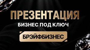 Брэйфбизнес - Презентация. Рекомендую Всем Ознакомиться.