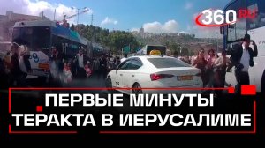 Первые минуты теракта: стрельба в Иерусалиме