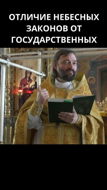 Отличие небесных законов от государственных. Священник Валерий Сосковец смотреть онлайн