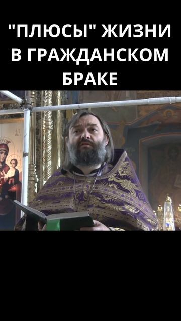 «Плюсы» жизни в гражданском браке. Священник Валерий Сосковец смотреть онлайн