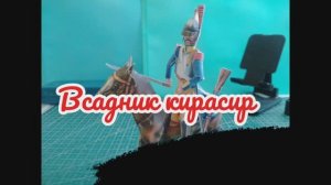 Всадник кирасир из бумаги своими руками