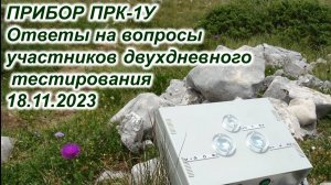 Тест ПРК-1У 18.11.2023 Ответы на вопросы участников тестирования
