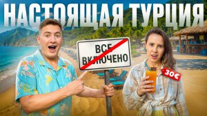 Мы ПРОВЕЛИ МЕСЯЦ в ТУРЦИИ и открыли её заново