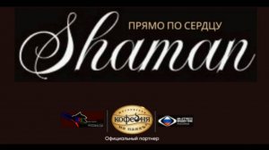 SHAMAN - Прямо по сердцу от Московская кофейня на паяхъ
