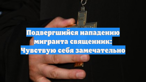 Подвергшийся нападению мигранта священник: Чувствую себя замечательно