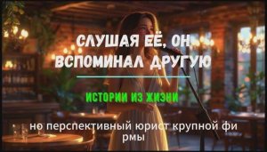 СЛУШАЯ ЕЁ ОН, ВСПОМИНАЛ ДРУГУЮ