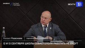 12 и 13 сентября школы Севастополя работать не будут