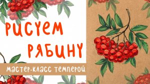 🎨 Рябина за 25 минут: пишем осеннюю ветку темперой | Быстрый мастер-класс