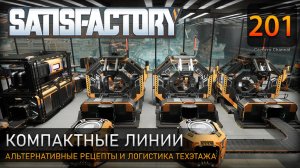 Оптимизация цеха: альтернативные рецепты и логистика техэтажа - Прохождение #Satisfactory #201