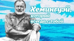 Свет мира - Эрнест Хемингуэй