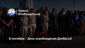 8 сентября – День освобождения Донбасса! 08.09.2025
