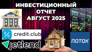 Инвестиционный отчет за Август 2025 - Банковский вклад, краудлендинг, недвижимость, фондовый рынок