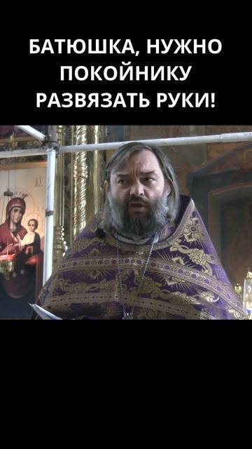 Батюшка, нужно покойнику развязать руки! Священник Валерий Сосковец смотреть онлайн
