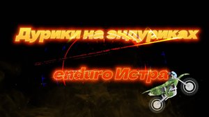 Конец лета! Бабье лето начало! enduro Истра