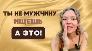 Не отношения и не деньги ты хочешь. А вот это!