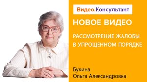 Рассмотрение жалобы в упрощенном порядке | Смотрите семинар на Видео.Консультант