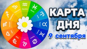 "КАРТА ДНЯ" на 9 СЕНТЯБРЯ 2025 года (ОРАКУЛ ЛЕНОРМАН)!!!