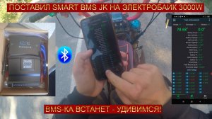 ПОСТАВИЛ SMART BMS JIKONG (JK) НА СВОЙ ЭЛЕКТРОБАЙК 3000 W. РЕЗУЛЬТАТ УДИВИЛ!