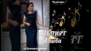 Альпият Алиева