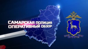 Самарская полиция. Оперативный обзор. Эфир от 06.09.2025