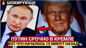 Срочно! 17 Минут назад Путин Экстренно Прибыл в Кремль! ВОТ что произошло!