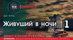 Живущий в ночи - часть 1 - Дин КУНЦ (читает Алексей КОВАЛЁВ) | аудиокниги слушать бесплатно онлайн