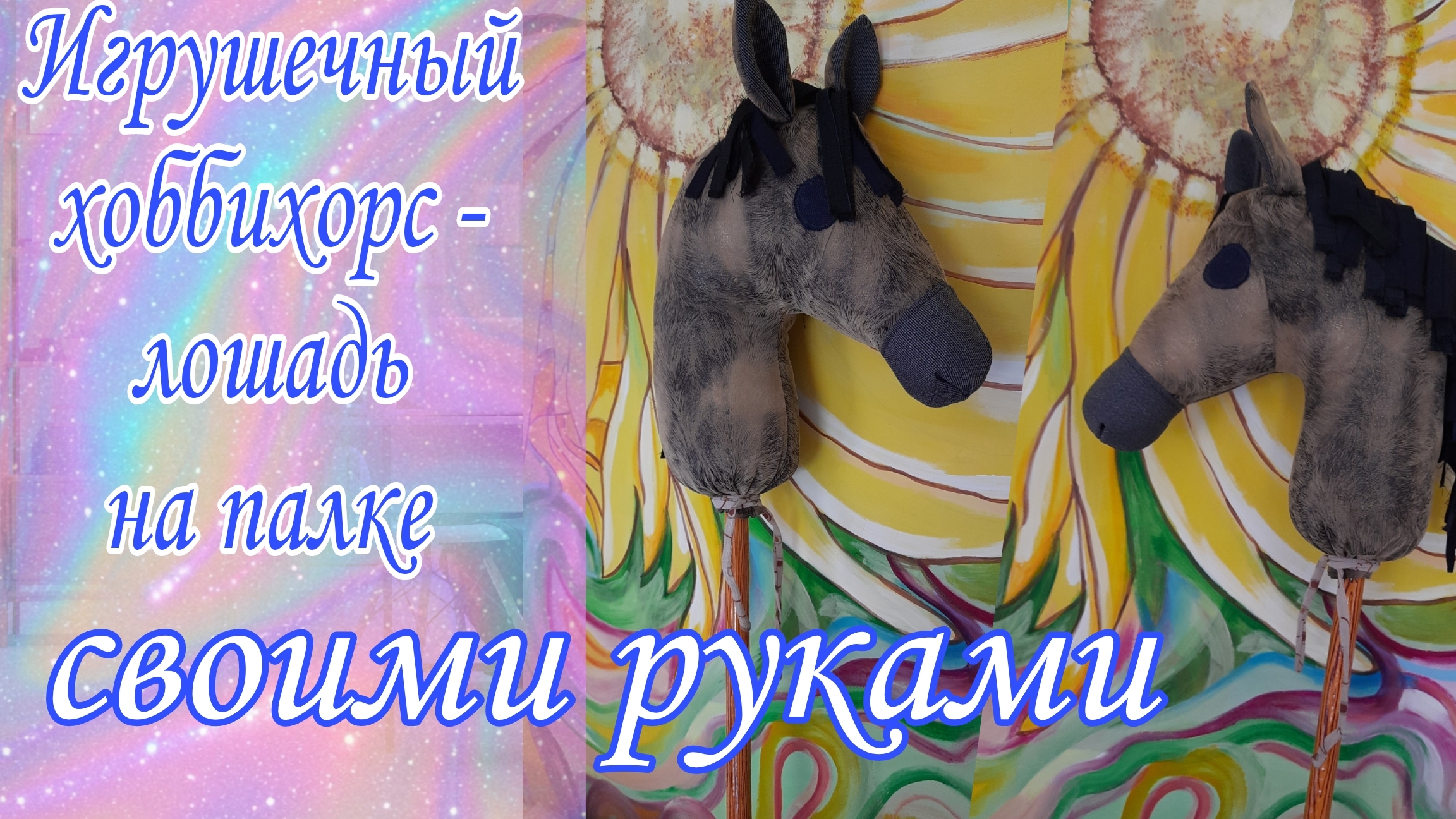 Игрушечный хоббихорс - лошадь на палке своими руками. #шьюсама #ручнаяработа #своимируками