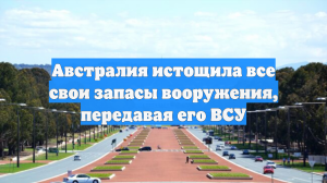Австралия истощила все свои запасы вооружения, передавая его ВСУ