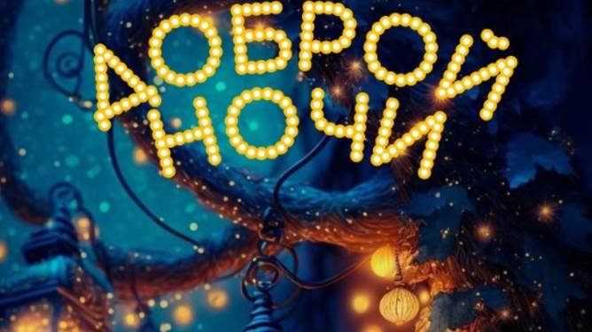 Доброй ночи. Новые музыкальные открытки пожелания