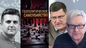 США совершают геополитическое самоубийство | Андрей Мартьянов и Скотт Риттер.